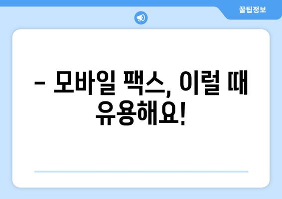 갤럭시 & 아이폰으로 모바일 팩스 보내고 받는 방법 | 팩스 앱 추천, 사용법, 주의사항