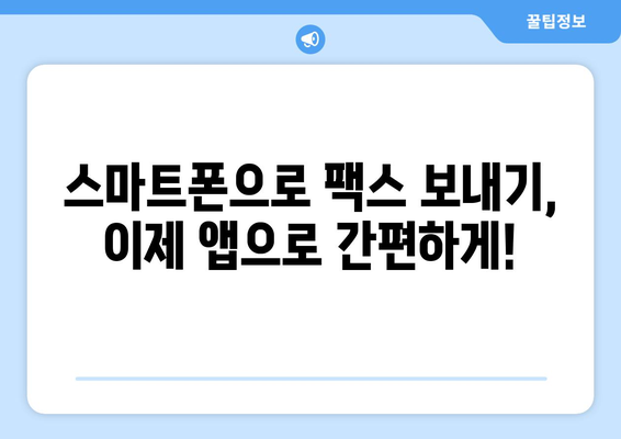 핸드폰으로 팩스 보내는 방법, 이렇게 쉬웠어요! | 팩스 앱, 무료, 간편, 스마트폰 팩스