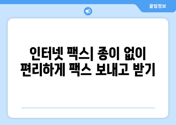 인터넷 팩스 사용법| 편리한 팩스 전송 가이드 | 온라인 팩스, 무료 팩스, 팩스 보내기, 팩스 받기