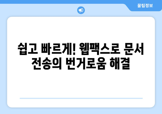 웹팩스로 어디서나 쉽고 빠르게 팩스 보내기| 간편한 온라인 팩스 서비스 추천 | 웹팩스, 온라인 팩스, 팩스 보내기, 팩스 서비스