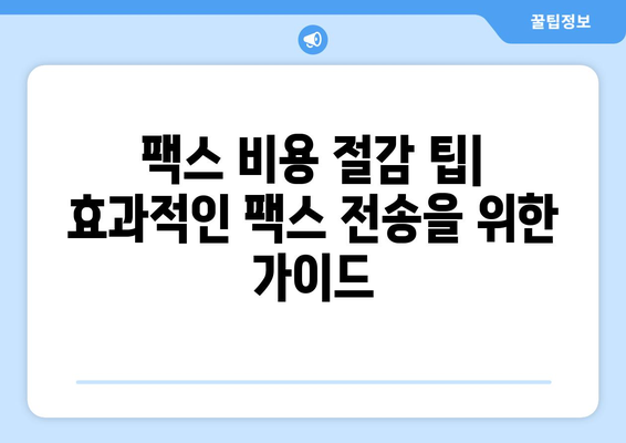 인터넷 팩스 무료 전송| 가장 효과적인 방법과 비용 절감 팁 | 온라인 팩스, 무료 팩스 서비스, 팩스 보내기