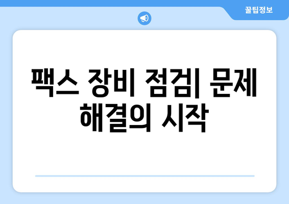 팩스 전송 실패? 원인 분석 & 해결 솔루션 | 팩스 문제 해결, 팩스 전송 오류, 팩스 장비 점검