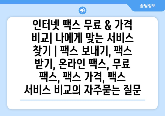 인터넷 팩스 무료 & 가격 비교| 나에게 맞는 서비스 찾기 | 팩스 보내기, 팩스 받기, 온라인 팩스, 무료 팩스, 팩스 가격, 팩스 서비스 비교