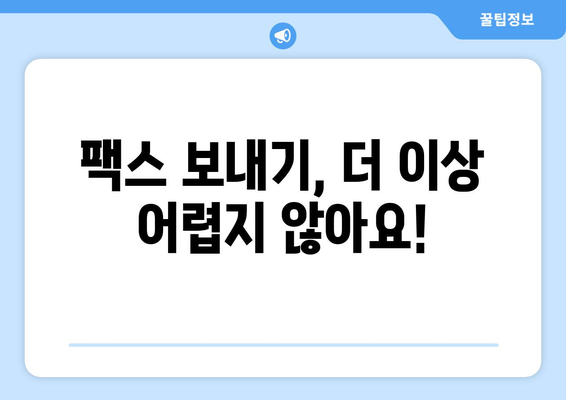 팩스 비용 걱정 끝! 공휴일 & 주말에도 팩스 보낼 수 있는 곳 5곳 | 팩스 보내기, 저렴한 팩스, 24시간 팩스