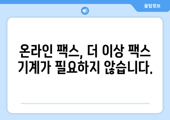 온라인 팩스로 팩스 받는 방법| 간편하고 빠르게! | 온라인 팩스, 팩스 수신, 디지털 팩스, 무료 체험