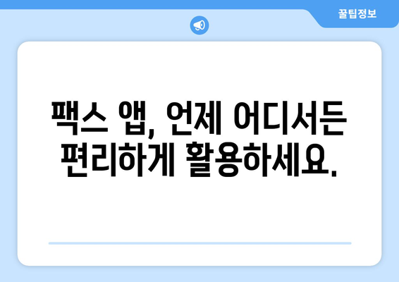 무료 팩스 보내기| 모바일 앱으로 간편하게! | 팩스 앱, 인터넷 팩스, 무료 팩스 보내기