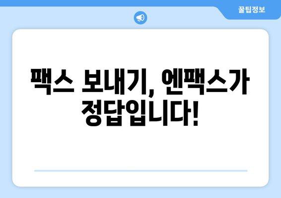 팩스기 없이 팩스 보내는 방법| 엔팩스로 간편하게! | 팩스 보내기, 온라인 팩스, 엔팩스 사용법, 무료 팩스 송수신