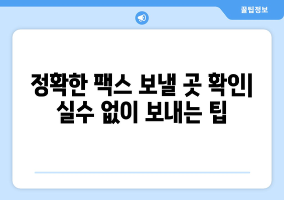 팩스번호 찾기| 정확한 팩스 보낼 곳 확인하는 방법 | 팩스, 팩스번호, 팩스 보내기, 팩스 발송