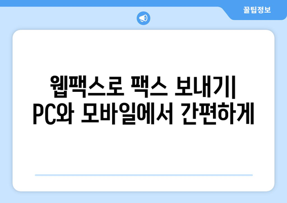 PC와 모바일로 팩스를 빠르고 간편하게 보내는 방법| 웹팩스 활용 가이드 | 팩스, 웹팩스, 온라인 팩스, 무료 팩스 보내기