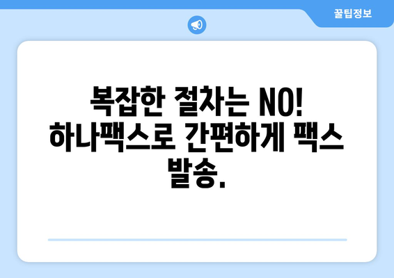 팩스 보내기 비용 부담? 하나팩스로 저렴하고 편리하게! | 팩스 발송, 비용 절감, 온라인 팩스