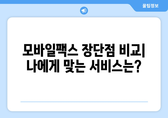 모바일팩스 혜택, 실제로 얼마나 좋을까요? | 이용 후기, 장단점 비교, 추천 서비스