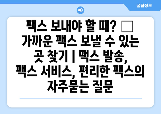 팩스 보내야 할 때? 📍  가까운 팩스 보낼 수 있는 곳 찾기 | 팩스 발송, 팩스 서비스, 편리한 팩스