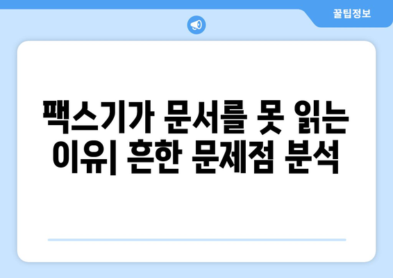 팩스 오류 해결| 팩스기가 문서를 인식하지 못할 때 | 팩스 오류 분석, 팩스 문제 해결, 문서 인식 오류