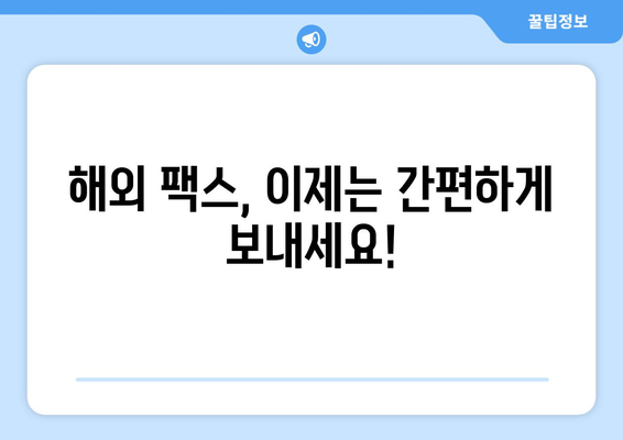 국제 팩스, 이렇게 보내면 편리해요! | 해외 팩스 발송, 간편 가이드, 국제 팩스 서비스 비교