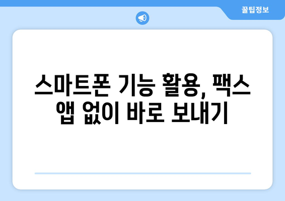 휴대폰으로 팩스 보내기| 간편하게 보내는 3가지 방법 | 팩스 앱, 웹 서비스, 스마트폰 기능 활용