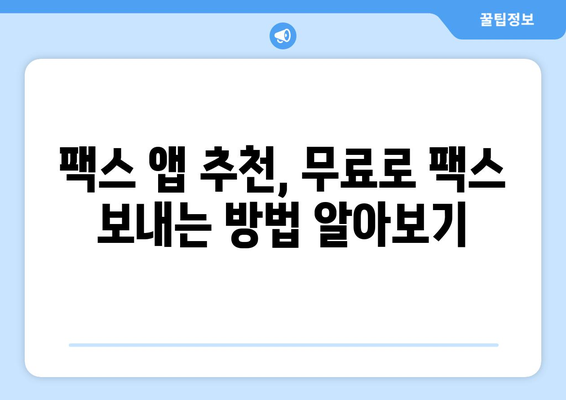 핸드폰으로 무료 팩스 보내기| 쉬운 방법 5가지 | 팩스 앱, 무료 팩스 보내기, 스마트폰 팩스