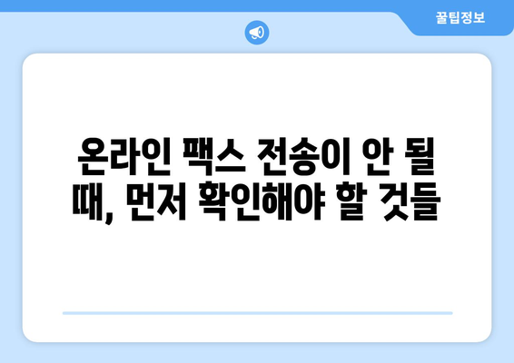 온라인 팩스 전송 장애 해결 가이드| 원인 분석부터 복구 솔루션까지 | 팩스 오류, 문제 해결, 전송 실패