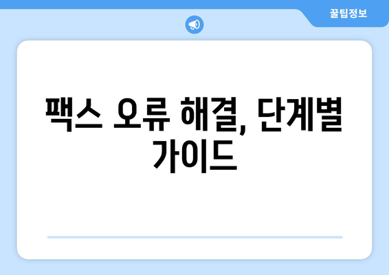 팩스 오류 해결 가이드| 팩스기 종류별 오류 코드 해석 및 해결 방법 | 팩스 오류, 팩스기, 오류 코드, 문제 해결