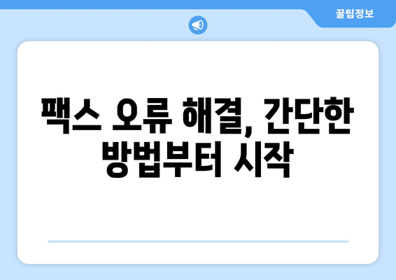 팩스 전송 문제 해결| 진단 및 고장 분석 기법 | 팩스 장비, 오류 해결, 효율적인 문제 해결 팁