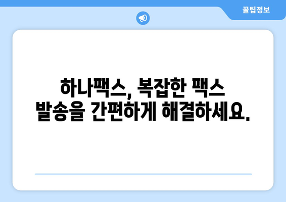 하나팩스로 팩스 보내기 혁신| 간편하고 빠르게! | 팩스 발송, 온라인 팩스, 비즈니스 솔루션