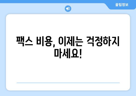 팩스 비용 때문에 고민이신가요? 💸 저렴한 모바일 팩스 활용법 | 팩스, 모바일 팩스, 비용 절감, 활용 가이드