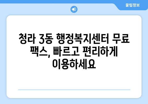 청라 3동 행정복지센터 무료 팩스 보내기| 간편하고 빠르게 이용하세요 | 청라, 팩스, 행정복지센터, 무료