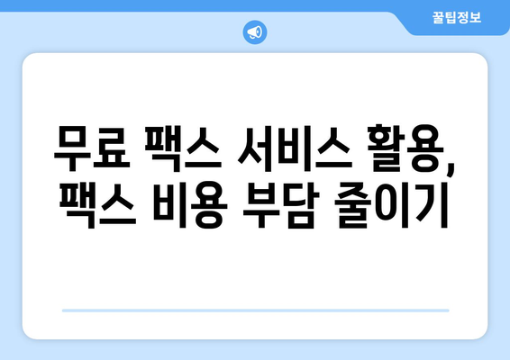 팩스기 없이 팩스 보내는 3가지 방법| 엔팩스 & 문자 전송 활용 가이드 | 팩스, 온라인 팩스, 무료 팩스