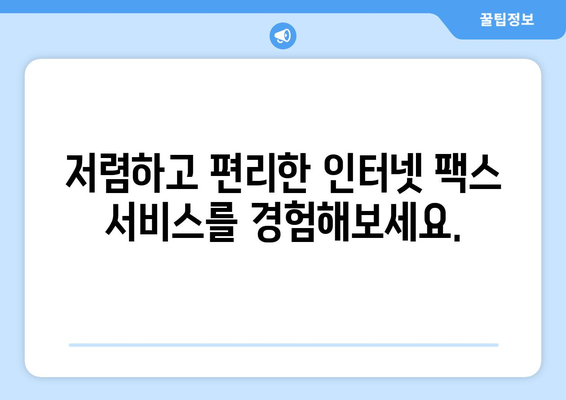 인터넷 팩스 수신| 간편하고 빠르게 팩스를 받는 방법 | 팩스 수신, 온라인 팩스, 인터넷 팩스 서비스, 팩스 보내기