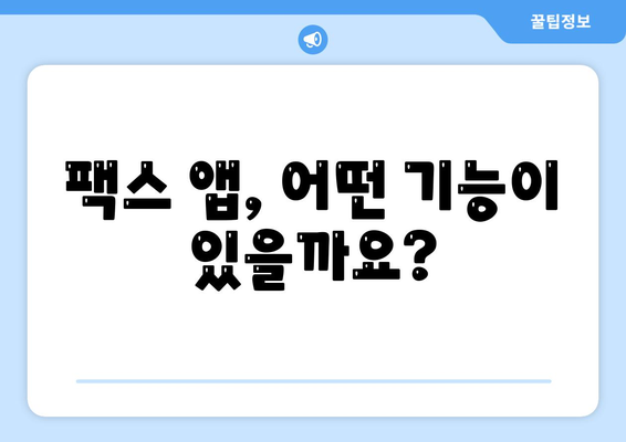 모바일 팩스| 손쉽게 보내고 받는 완벽 가이드 | 팩스 앱, 무료 팩스, 모바일 팩스 사용법