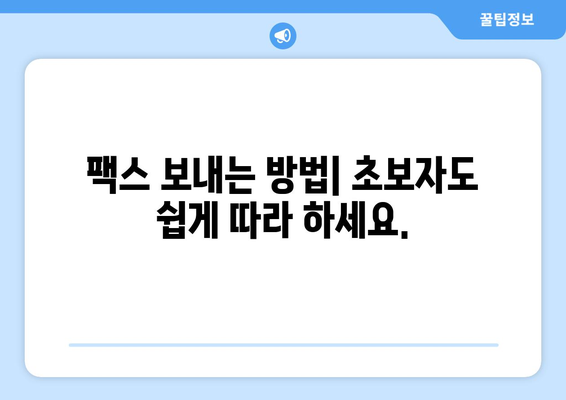 핸드폰으로 무료 팩스 보내기| 혜택 누리고 팩스 보내는 5가지 방법 | 팩스 앱, 무료 팩스, 모바일 팩스, 팩스 보내는 방법