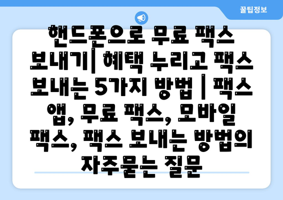 핸드폰으로 무료 팩스 보내기| 혜택 누리고 팩스 보내는 5가지 방법 | 팩스 앱, 무료 팩스, 모바일 팩스, 팩스 보내는 방법