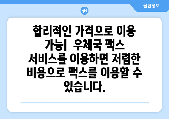 우체국 팩스 서비스, 추가 기능 알아보기 | 팩스 발송, 수신, 보관, 부가 서비스