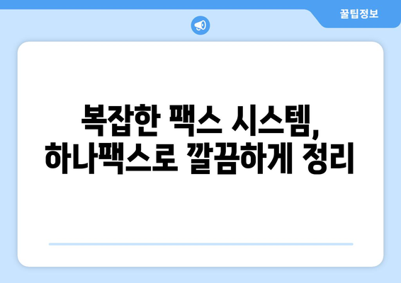 팩스 문제 해결의 새로운 지평| 하나팩스를 통한 효율적인 팩스 솔루션 | 팩스, 하나팩스, 팩스 해결법, 팩스 서비스