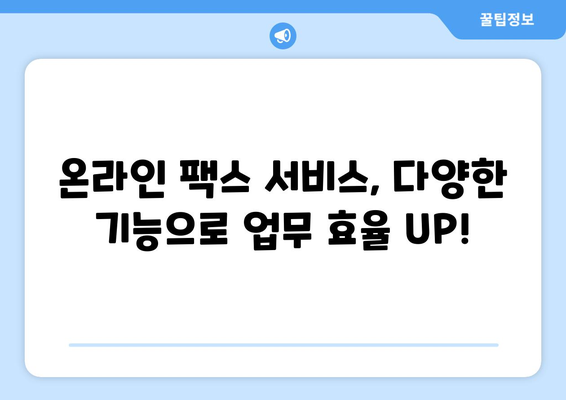 인터넷 팩스 활용 가이드| 불편함 없이 쉽고 빠르게 보내고 받는 방법 | 인터넷 팩스, 팩스 전송, 팩스 수신, 온라인 팩스