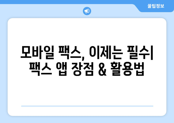 저렴하게 모바일팩스 이용하기 | 팩스 앱 추천, 무료 이용 방법, 비용 절감 팁