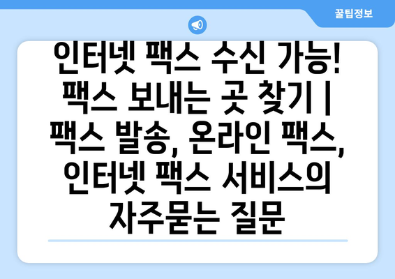 인터넷 팩스 수신 가능! 팩스 보내는 곳 찾기 | 팩스 발송, 온라인 팩스, 인터넷 팩스 서비스