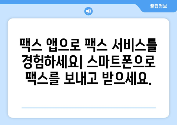 인터넷 팩스 수신| 웹에서 팩스 쉽게 받는 방법 | 온라인 팩스, 팩스 수신, 팩스 서비스, 무료 팩스