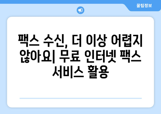 팩스 무료 수신| 인터넷 팩스 활용의 장점과 무료 수신 방법 | 인터넷 팩스, 무료 팩스, 팩스 수신, 비즈니스