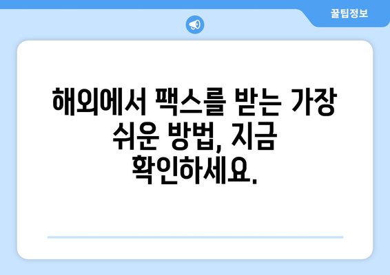 해외에서 팩스 수신하는 방법| 간편하고 빠르게 | 팩스 수신, 해외 팩스, 온라인 팩스, 팩스 서비스