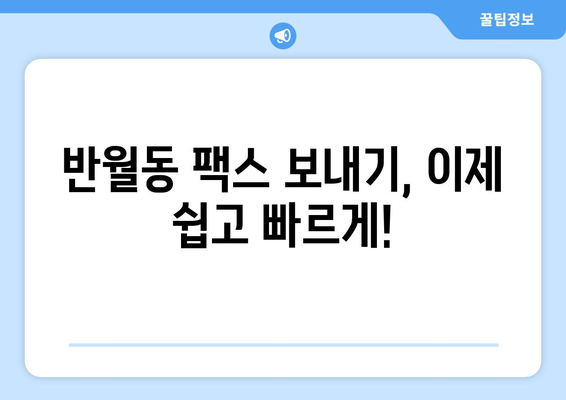 반월동 팩스 보내기| 가장 빠르고 편리한 방법 총정리 | 팩스 보내기, 팩스 발송, 반월동 팩스 센터