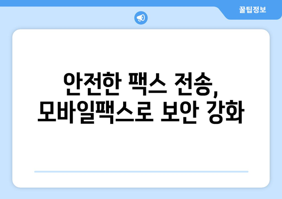 모바일팩스 활용, 숨겨진 혜택 10가지 | 업무 효율, 비용 절감, 보안 강화