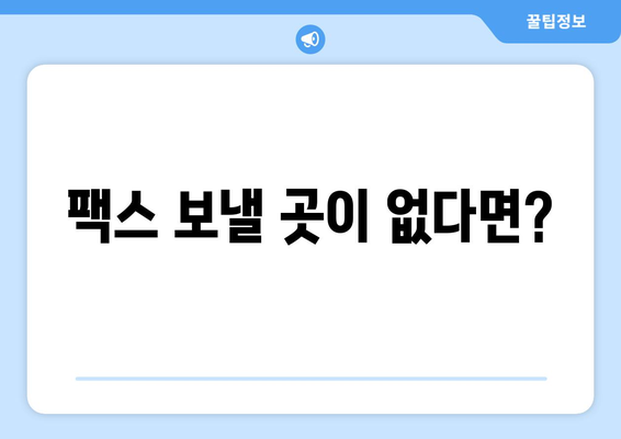 팩스 보낼 곳 찾기| 간편하고 빠른 방법 총정리 | 팩스, 송신, 수신, 팩스 발송, 팩스 서비스, 팩스 번호