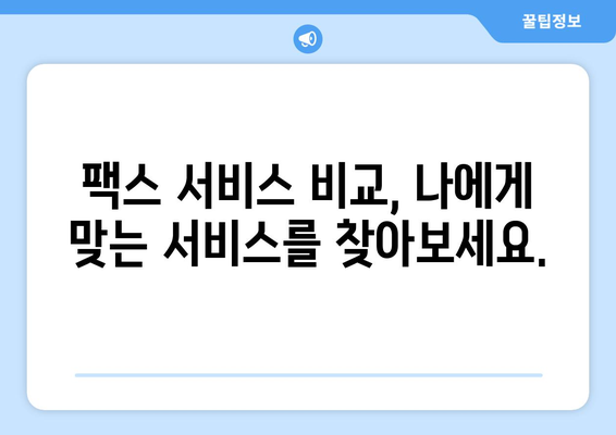 팩스 보낼 곳 찾기| 간편하고 빠른 방법 총정리 | 팩스, 송신, 수신, 팩스 발송, 팩스 서비스, 팩스 번호