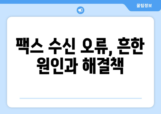 팩스 수신 오류 해결| 원인 분석부터 해결 솔루션까지 | 팩스 문제, 오류 해결, 수신 실패