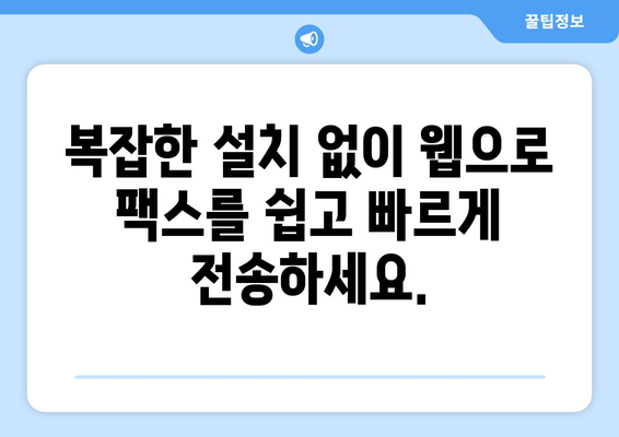 PC & 모바일 간편 팩스 전송| 웹팩스하나팩스로 쉽고 빠르게! | 웹팩스, 팩스 전송, 모바일 팩스, 하나팩스
