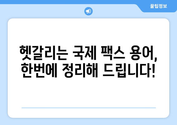 국제 팩스 용어 완벽 해설| 핵심 용어 정리 및 실무 활용 가이드 | 국제 팩스, 용어 정의, 실무, 가이드, 해설