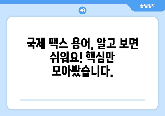 국제 팩스 용어 완벽 해설| 핵심 용어 정리 및 실무 활용 가이드 | 국제 팩스, 용어 정의, 실무, 가이드, 해설