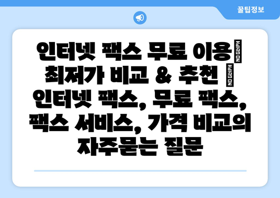 인터넷 팩스 무료 이용| 최저가 비교 & 추천 | 인터넷 팩스, 무료 팩스, 팩스 서비스, 가격 비교