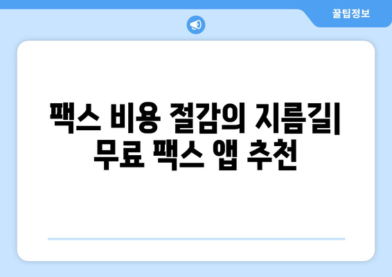 무료 모바일팩스 앱 활용| 스마트폰으로 팩스 보내고 비용 절감하기 | 팩스 앱 추천, 사용 방법, 비용 비교