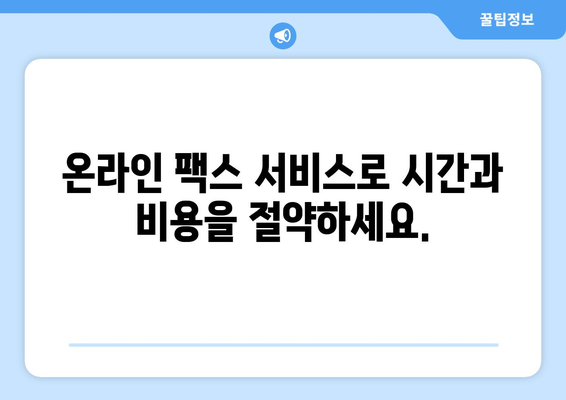 엔팩스로 팩스 없는 세상, 편리하게 팩스 & 문자 전송 | 팩스, 문자, 온라인, 비즈니스, 효율성